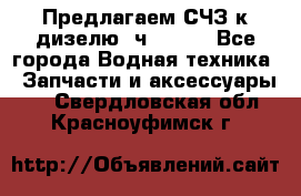 Предлагаем СЧЗ к дизелю 4ч8.5/11 - Все города Водная техника » Запчасти и аксессуары   . Свердловская обл.,Красноуфимск г.